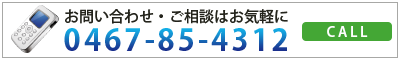 お問い合わせ・ご相談はお気軽に0467-85-4312