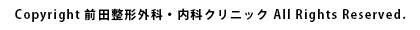 © 前田整形外科・内科クリニック All Rights Reserved.